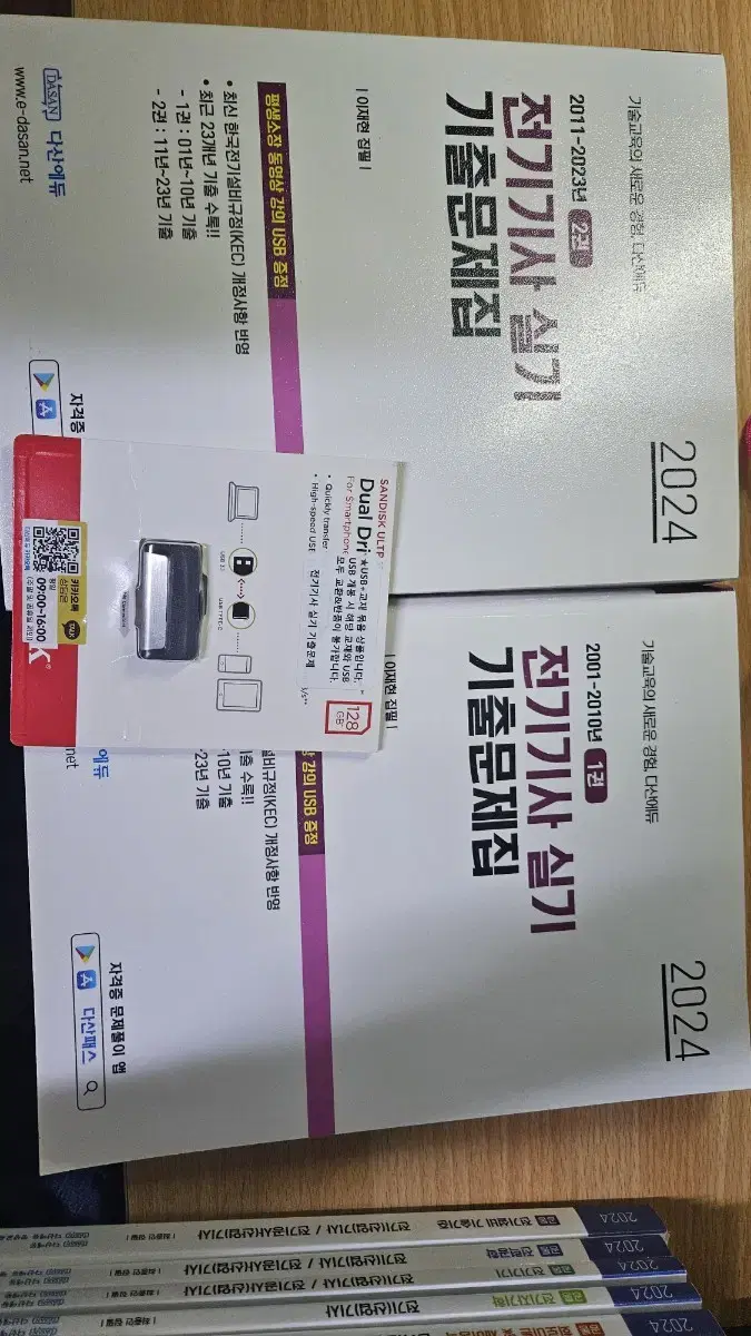 다산에듀 전기기사 2024 실기 기출 + usb